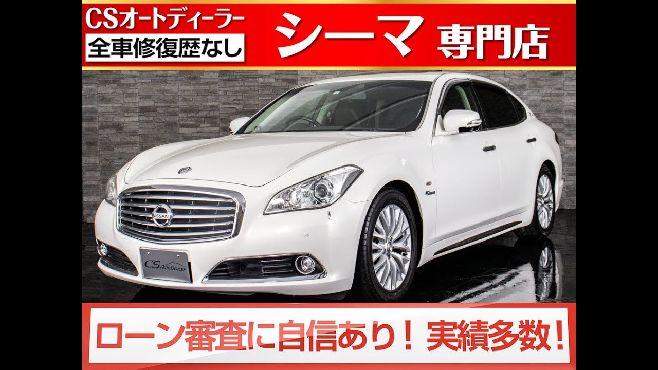 修復歴無し 日産シーマ 認定中古車 シーマhv Vip 本革エアシート シートヒーター サンルーフ Hddマルチ 地デジ Dvd再生 Bluetooth Etc バックカメラ クルーズコントロール Youtube