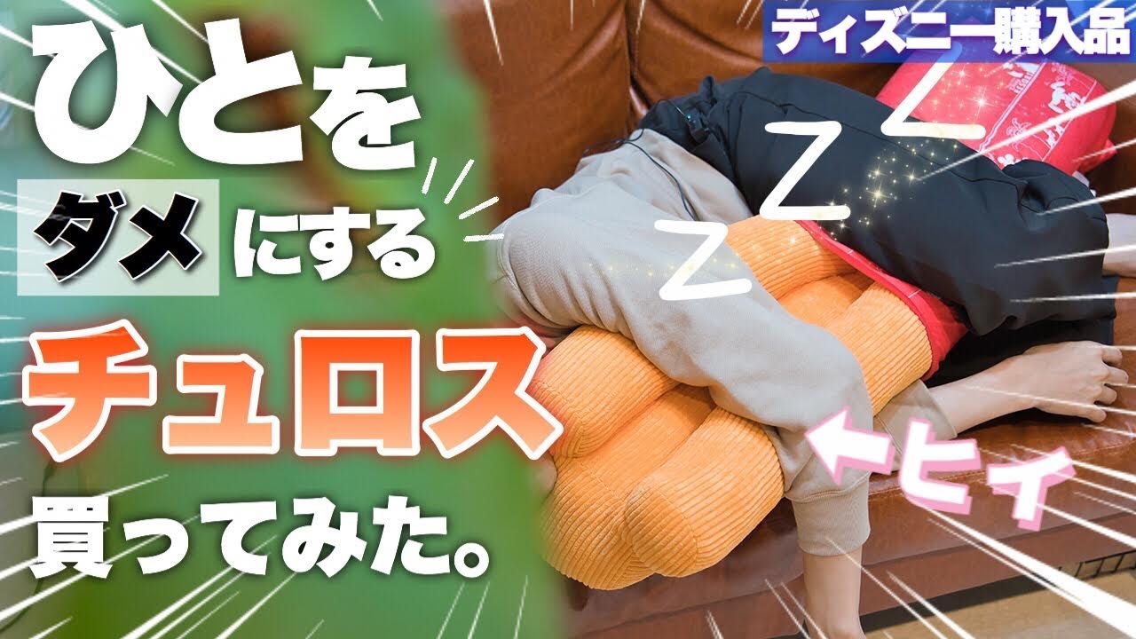 ディズニーチュロスクッション