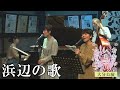 浜辺の歌【むかし、いま、コレカラ 大分公演】