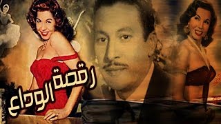 فيلم رقصة الوداع