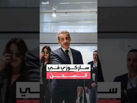 نيكولا ساركوزي يدخل السجن كأول رئيس يقبع في زنزانة بتاريخ فرنس