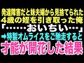 【感動する話】妹に「発達に問題がある」と押し付けられた4歳の姪。俺が作ったオムライスを前に初めて発した一言が、俺に本当の家族をくれる奇跡の始まりになるとはこの時は思いもしなかった…【朗読】