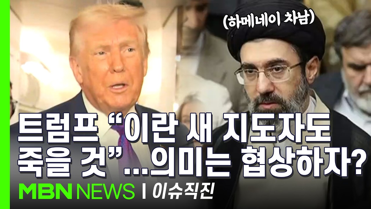 [이슈 직진] 트럼프 