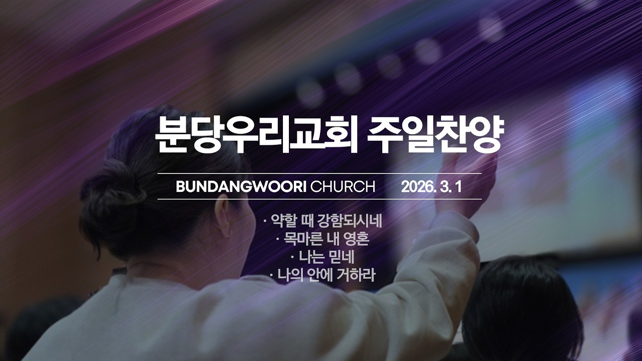 분당우리교회 주일 찬양 | 2026-03-01