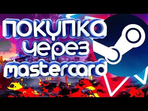 как купить игру в STEAM через карту сбербанк mastercard