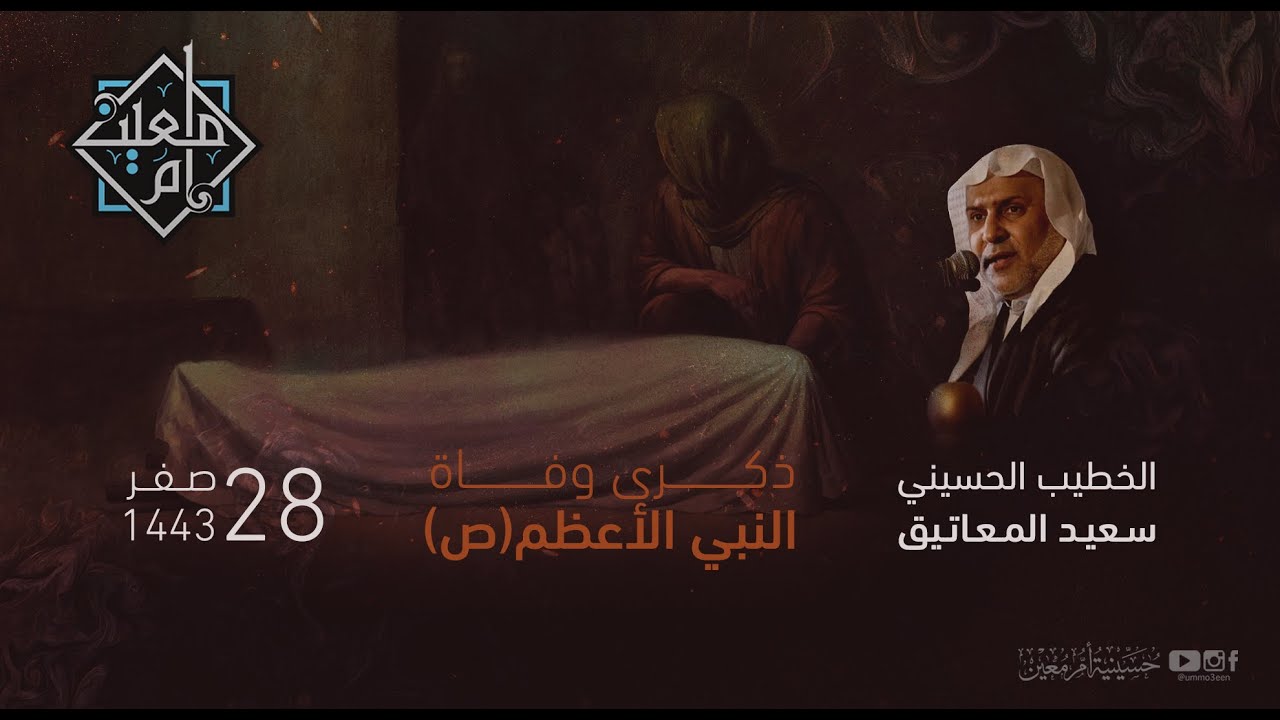 وفاة النبي الأعضم (ص) 1443 هـ  | الخطيب الحسيني سعيد المعاتيق