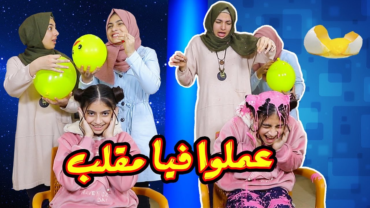 هيا ومرام مقلبوني !!! تحدي لا تختار البالون الخاطئ !! Do not choose the wrong balloon Challenge
