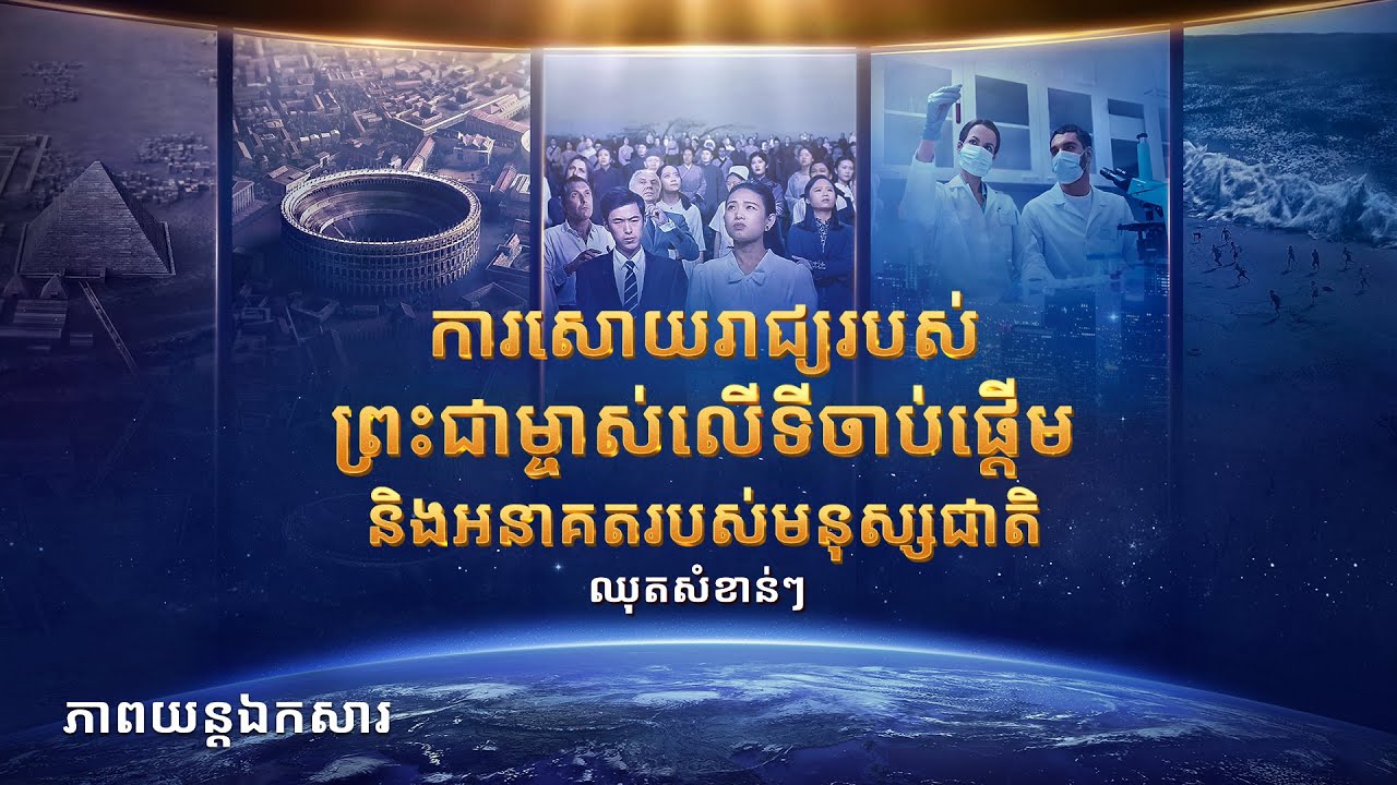 ការសោយរាជ្យរបស់ព្រះជាម្ចាស់លើទីចាប់ផ្ដើម និងអនាគតរបស់មនុស្សជាតិ