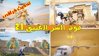 اول يوتيوبر يجرب تحديث ببجي الجديد 2.1 - مود الفراعنة السر العتيق🔥🔥- شرح انجاز السر العتيق ببجي