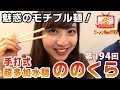 亀有「手打式 超多加水麺 ののくら」ゲスト：佐藤 楓（乃木坂46）小林孝充　絶品！魅惑のモチプル麺！【ラーメンWalkerTV #194】