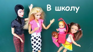 С Двойняшками в Рюкзаке Мультик #Барби Куклы Игрушки Для девочек Школьные Истории IkuklaTV