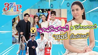 8 ปีที่รอคอย!! “เชอรี่ เข็มอัปสร” คืนจอ! | เปิดใจไม่ว่าง สถานะกำลังเลือก!! | 3 แซ่บ (Full) 8 ม.ค. 66