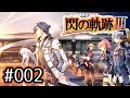 #002 軌跡好きの【閃の軌跡Ⅲ】実況だよ
