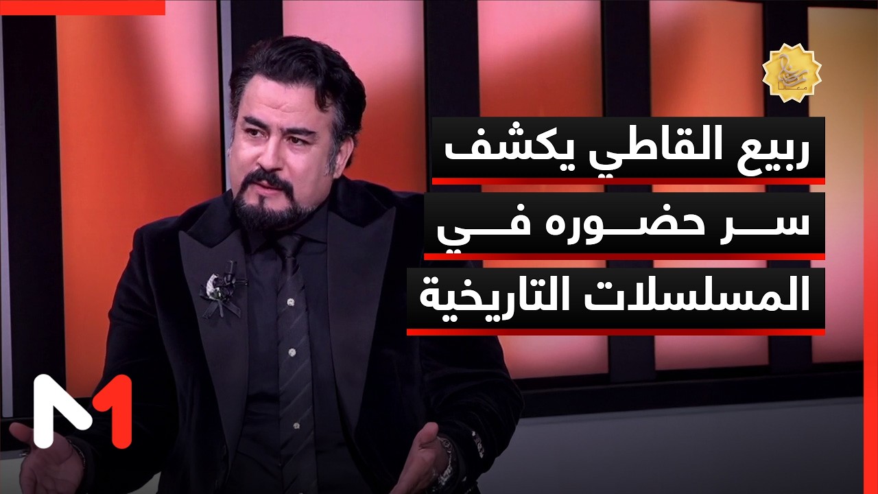 ربيع القاطي يكشف سر حضوره المتكرر في المسلسلات التاريخية