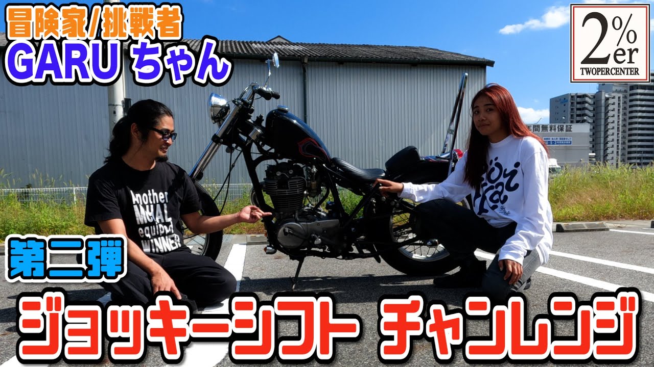 【バイク女子】2%ERのSR400で初ジョッキーシフトにチャレンジ！ カスタム バイク ツーパーセンター