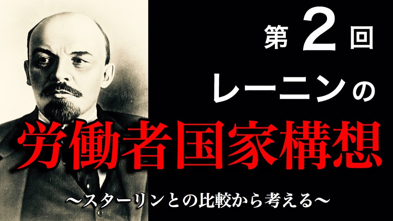 レーニンの思想 労働者管理と民主集中制 共産主義思想の考察 Vol2 Youtube