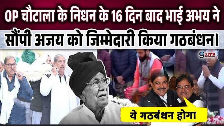 OP चौटाला के निधन के बाद भाई अभय ने सौंपी अजय चौटाला को बड़ी जिम्मेदारी किया गठबंधन का बड़ा ऐलान