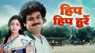 Hip Hip Hurray 1984 Hindi Full Movie HD| Raj Kiran | Deepti Naval | Prakash Jha | Purani Hindi Movie