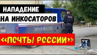 В Орске при нападении на инкассаторов ранили сотрудника «Почты России»