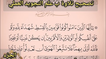 🔸@ختمة تصحيح تلاوة ب علم الإتقان تعالوا نتعلم معا ونعرف خطوات الضبط للتلاوة المتقنةمخارج حروف وحركات
