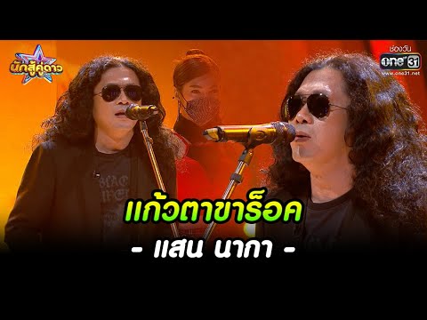 แสน นากา : แก้วตาขาร็อค | HIGHLIGHT นักสู้คู่ดาว EP.16 | 19 ก.พ. 66 | one31