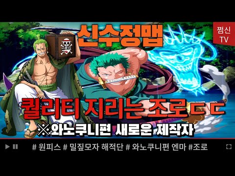 새로운 제작자의 신수정맵 원피스 : <strong>롤로노아</strong> 조로