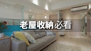 21坪 老屋翻新｜老屋收納可以這樣做！這兩處設計 讓家裡東西多放一倍｜霆沃空間設計X上海賦翕設計-莊庭緯X胡成文｜@gorgeousspace