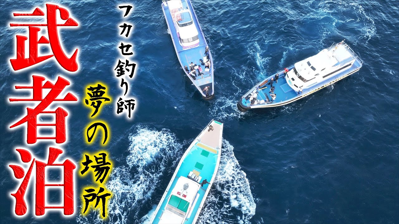 初上陸！フカセ釣り師 夢の場所『武者泊』に挑む！【武者泊遠征#1】