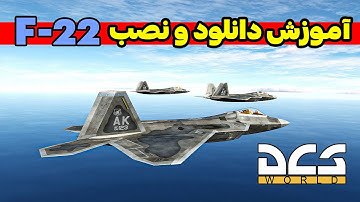 آموزش دانلود و نصب پر جزعیات ترین ماد اف 22 | DCS World