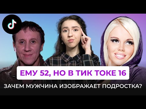 Катя Самбука и Боб Джек — странные тик ток тренды. Масики и тюбики, тик ток эстетики и стиль y2k.