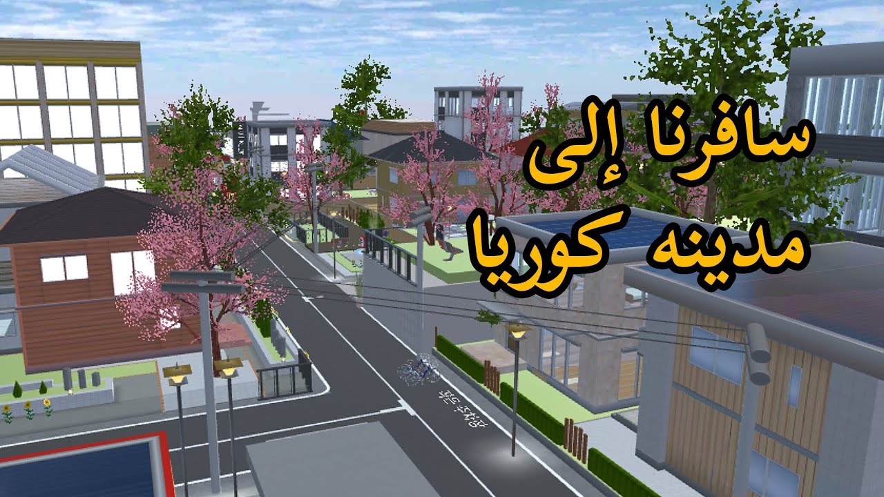 سافرنا إلى كوريا زهراء اندعمت 😂♥️