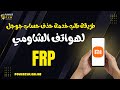 طريقة حذف حساب جوجل لأجهزة شاومي عبر الريموت | Remove Google Account Xiaomi via Remote
