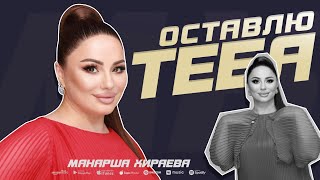 Манарша Хираева - Оставлю тебя (ПРЕМЬЕРА 2023) Cover version