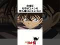 『キミがいれば』の意外と知らない雑学 #名探偵コナン #雑学 #shorts