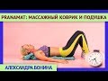 ►Pranamat ECO (Пранамат ЭКО): массажный коврик и подушка. Эффективное избавление от болей в спине.