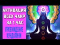 Музыка для АКТИВАЦИИ ВСЕХ ЧАКР: Муладхара►Свадхиштхана►Манипура►Анахата►Вишуддха►Аджна►Сахасрара