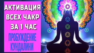 Музыка для АКТИВАЦИИ ВСЕХ ЧАКР: Муладхара►Свадхиштхана►Манипура►Анахата►Вишуддха►Аджна►Сахасрара