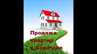 Продажа 1 комн. квартиры в Саратове