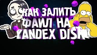 КАК ЗАЛИТЬ ФАЙЛЫ НА ЯНДЕКС ДИСК??(YANDEX DISK)