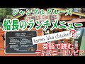 音声解説（１１）ジャングルクルーズ船長のランチメニューはゲテモノ満載!? （クワガタ・ナメクジ・トカゲ・ニシキヘビ）ディズニー英語トリビア