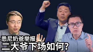 9/15【美国热搜】于朦胧之死|悉尼奶爸举报二大爷 王志安求情?|TikTok协议有戏 特习会将近?|尼泊尔首位女总理上任
