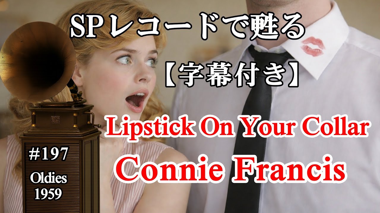 【197】カラーに口紅（Connie Francis – Lipstick On Your Collar, 1959）【字幕付き】 使用蓄音機： Credenza /Victor VI