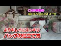バッグの仕立て方 How to finish handmade bags, KonoSanae Style