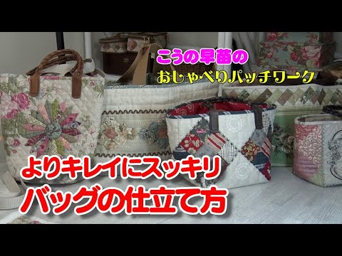 バッグの仕立て方