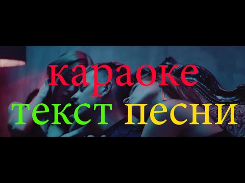 Миша Марвин  Dj Kan   Стерва КАРАОКЕ ТЕКСТ ПЕСНИ