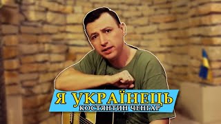 FamilySound (Костянтин Ченгар) - Я українець