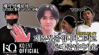 Maddox(마독스) - DOXLOG EP.1ㅣ첫 브이로그, 작업실 소개