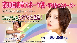 ボートレース平和島ライブ　こんせいそんのスタジオ生放送！『第39回東京スポーツ賞～平和島マスターズ～』優勝戦日