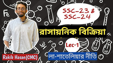 রাসায়নিক বিক্রিয়ার A to Z |  SSC Chemistry | লা শাতেলীয়ের নীতি। রাকিব স্যার । Fahad