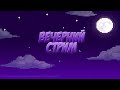 Играем с подписчиками 👀